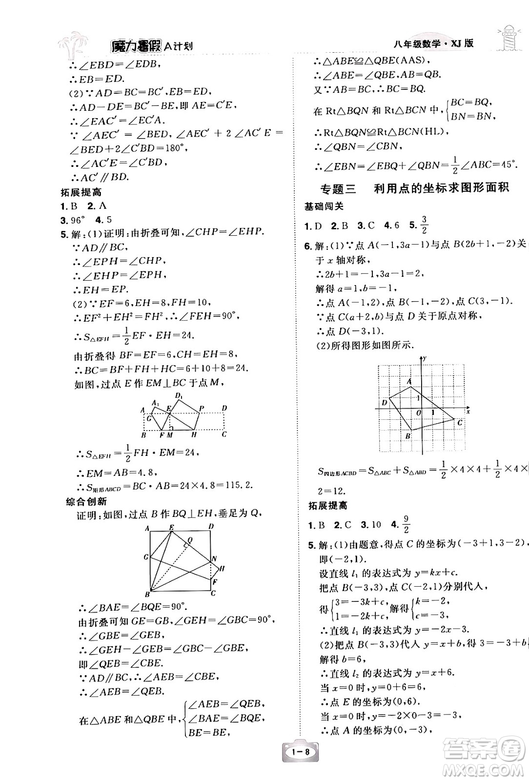 江西美術(shù)出版社2024年學(xué)海風(fēng)暴叢書魔力暑假A計(jì)劃八年級(jí)數(shù)學(xué)湘教版答案