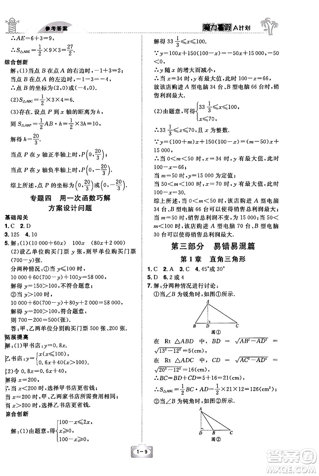 江西美術(shù)出版社2024年學(xué)海風(fēng)暴叢書魔力暑假A計(jì)劃八年級(jí)數(shù)學(xué)湘教版答案