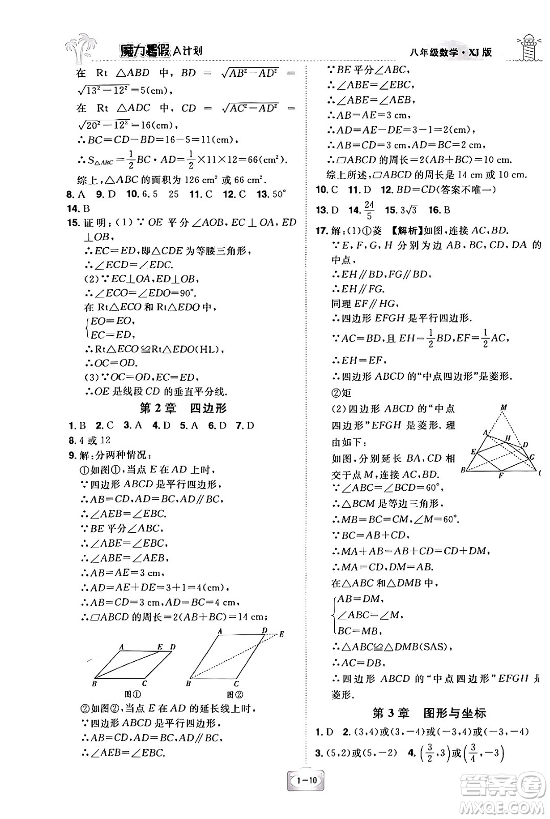 江西美術(shù)出版社2024年學(xué)海風(fēng)暴叢書魔力暑假A計(jì)劃八年級(jí)數(shù)學(xué)湘教版答案