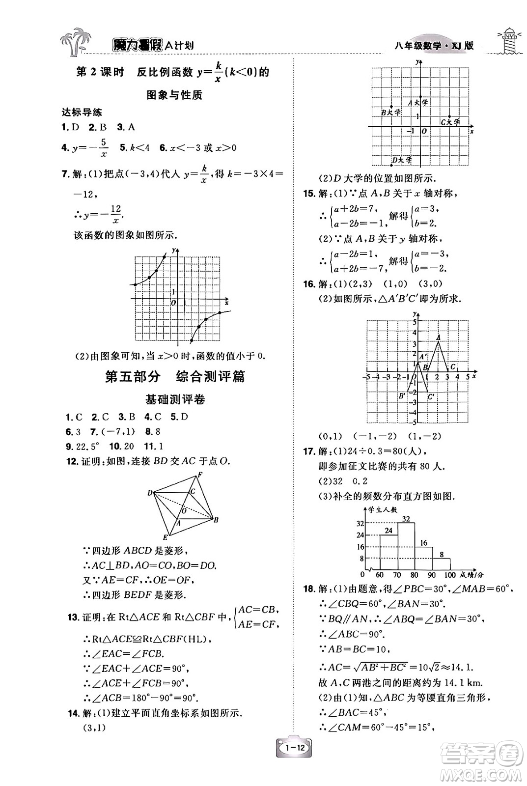 江西美術(shù)出版社2024年學(xué)海風(fēng)暴叢書魔力暑假A計(jì)劃八年級(jí)數(shù)學(xué)湘教版答案