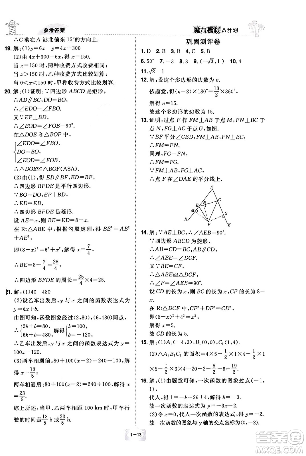 江西美術(shù)出版社2024年學(xué)海風(fēng)暴叢書魔力暑假A計(jì)劃八年級(jí)數(shù)學(xué)湘教版答案
