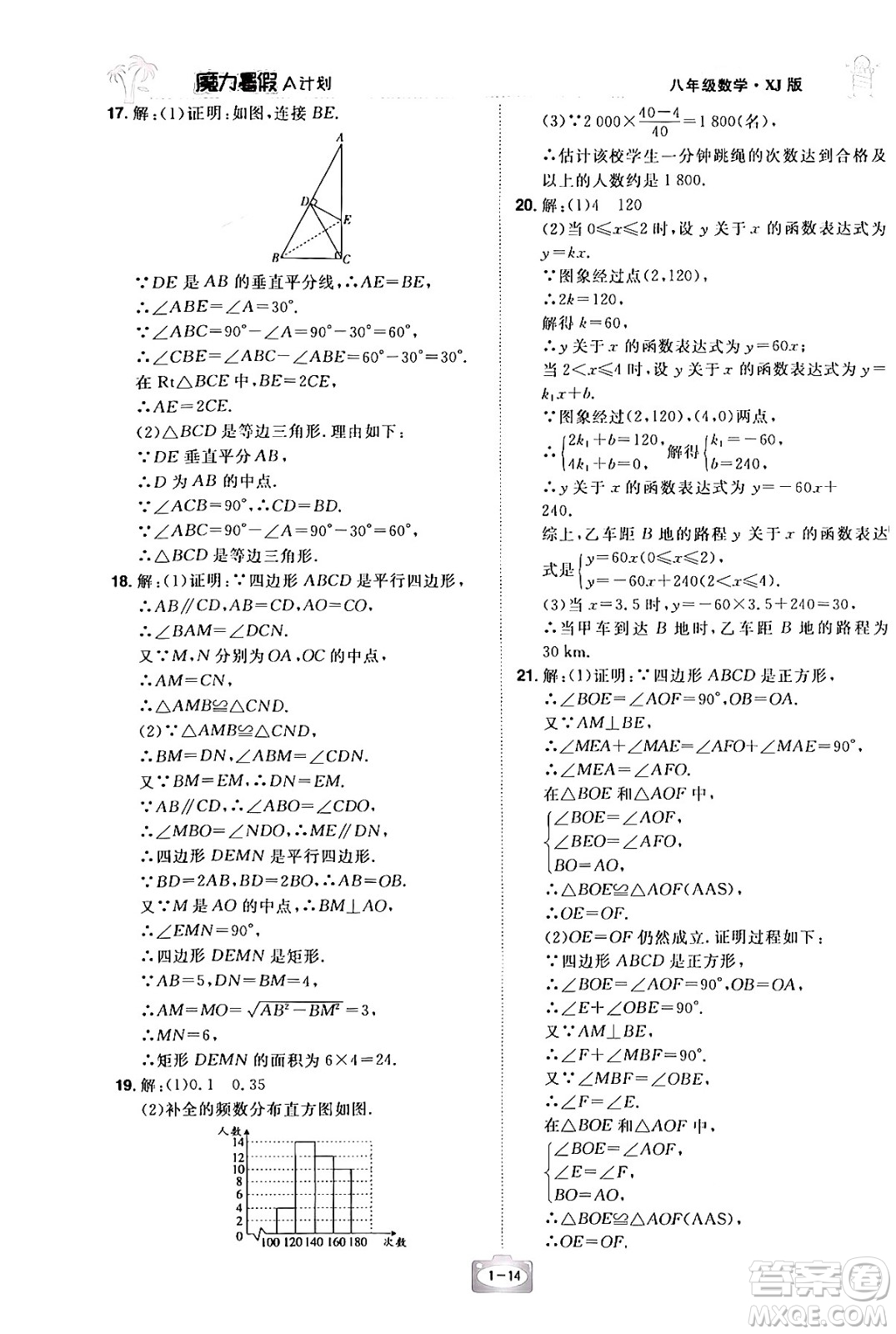 江西美術(shù)出版社2024年學(xué)海風(fēng)暴叢書魔力暑假A計(jì)劃八年級(jí)數(shù)學(xué)湘教版答案