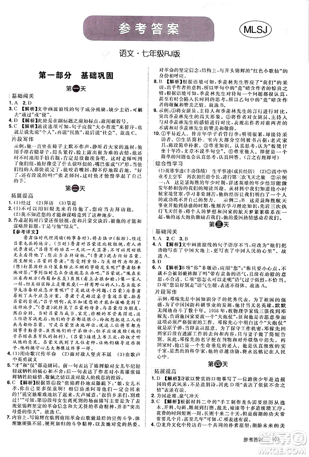 江西美術(shù)出版社2024年學海風暴叢書魔力暑假A計劃七年級語文人教版答案