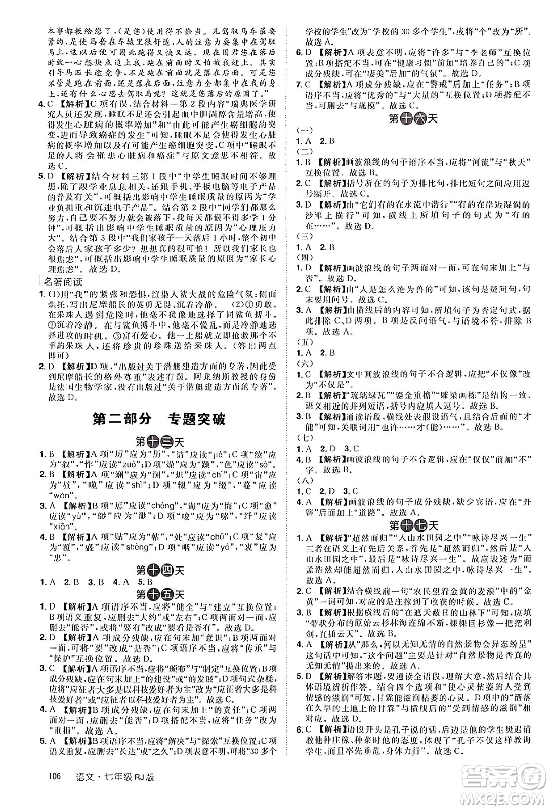 江西美術(shù)出版社2024年學海風暴叢書魔力暑假A計劃七年級語文人教版答案