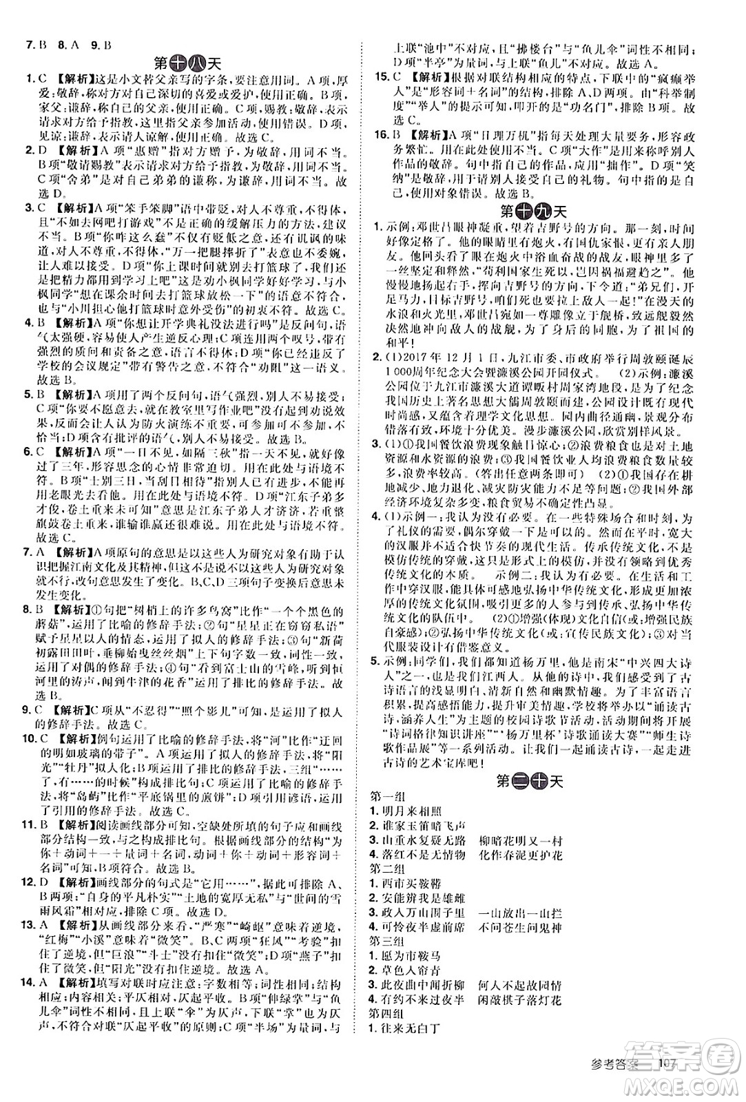 江西美術(shù)出版社2024年學海風暴叢書魔力暑假A計劃七年級語文人教版答案