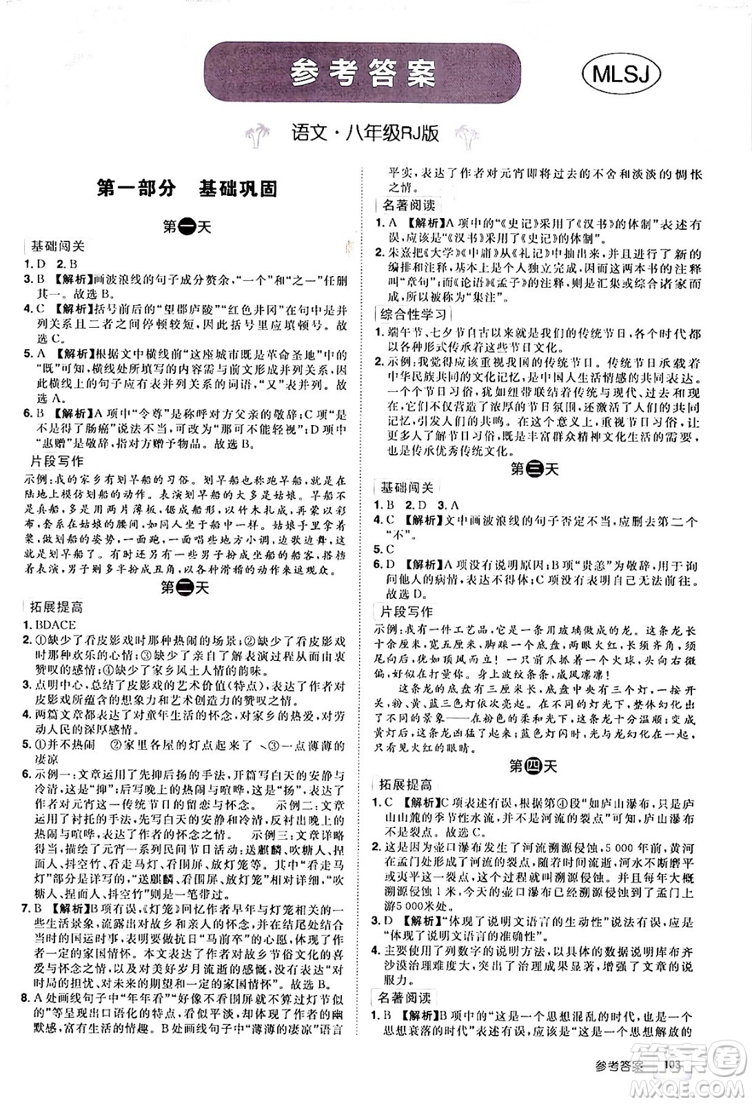 江西美術(shù)出版社2024年學(xué)海風(fēng)暴叢書魔力暑假A計(jì)劃八年級(jí)語文人教版答案