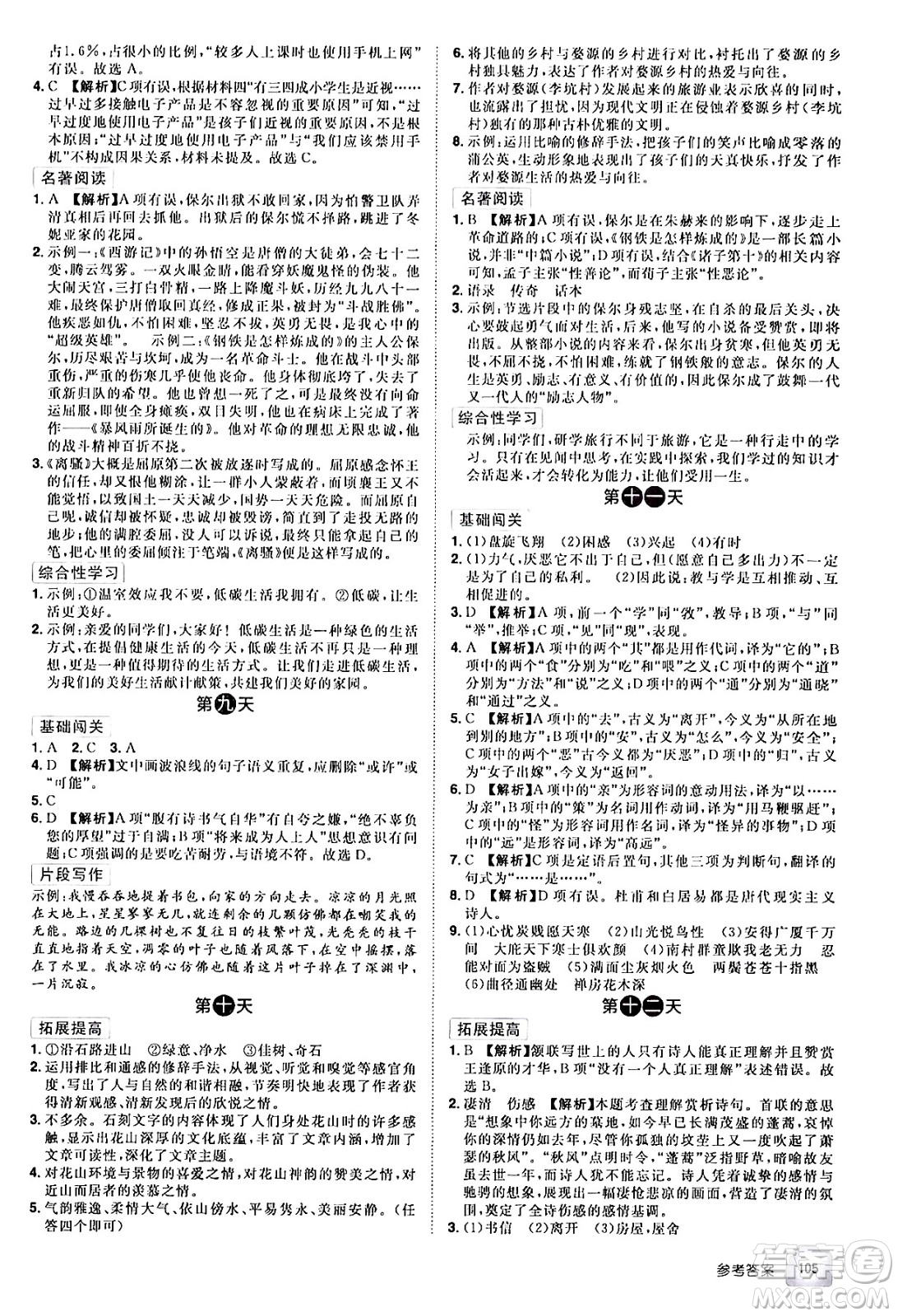 江西美術(shù)出版社2024年學(xué)海風(fēng)暴叢書魔力暑假A計(jì)劃八年級(jí)語文人教版答案