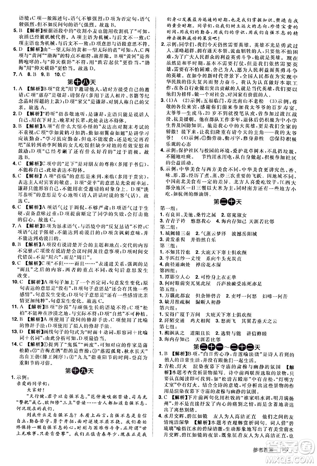 江西美術(shù)出版社2024年學(xué)海風(fēng)暴叢書魔力暑假A計(jì)劃八年級(jí)語文人教版答案