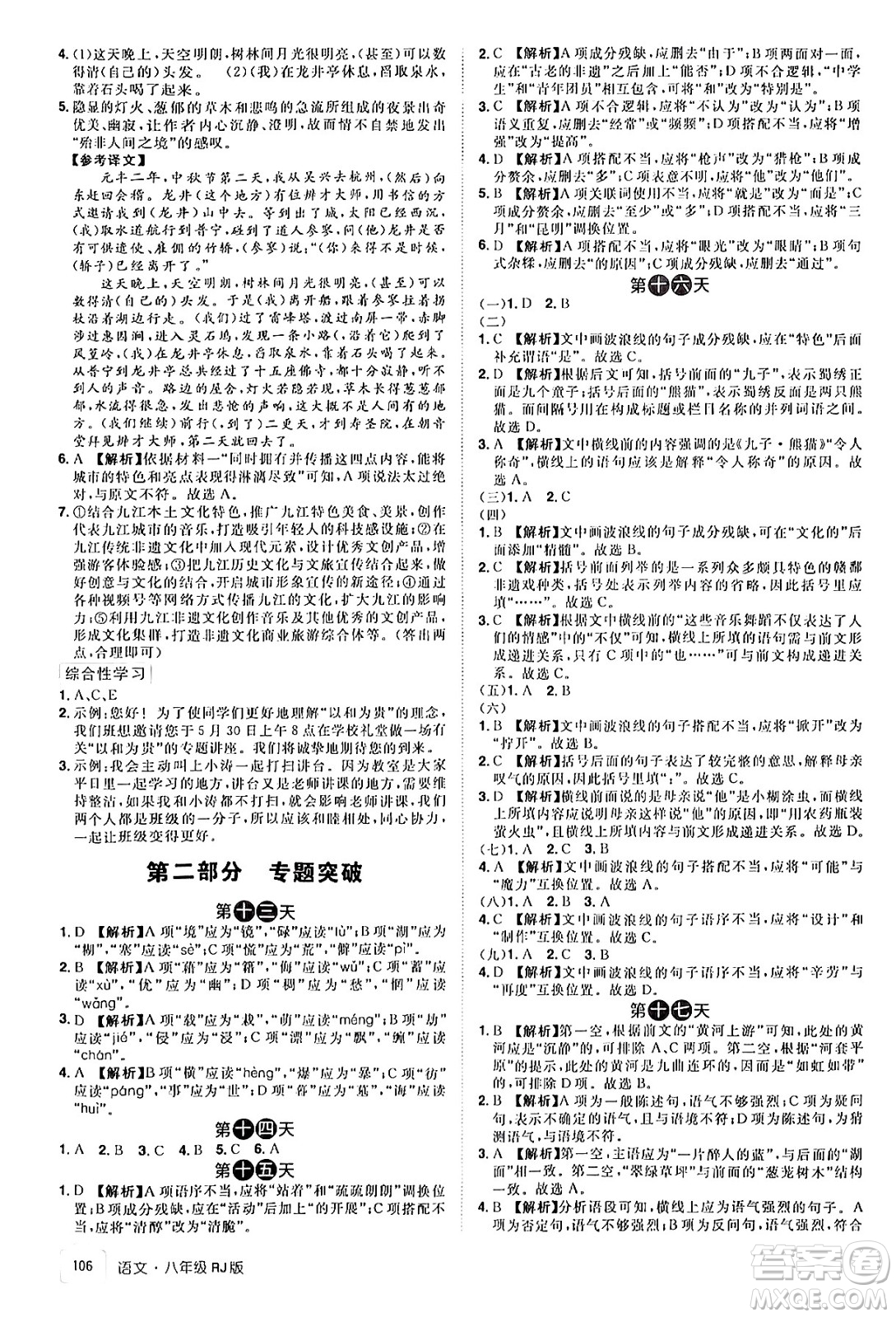江西美術(shù)出版社2024年學(xué)海風(fēng)暴叢書魔力暑假A計(jì)劃八年級(jí)語文人教版答案