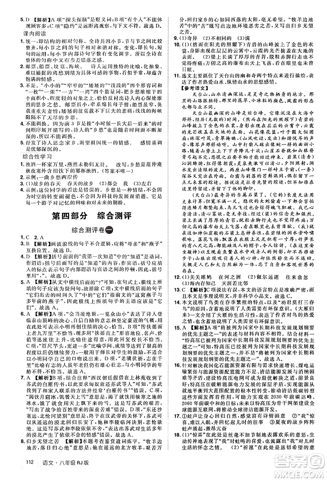 江西美術(shù)出版社2024年學(xué)海風(fēng)暴叢書魔力暑假A計(jì)劃八年級(jí)語文人教版答案