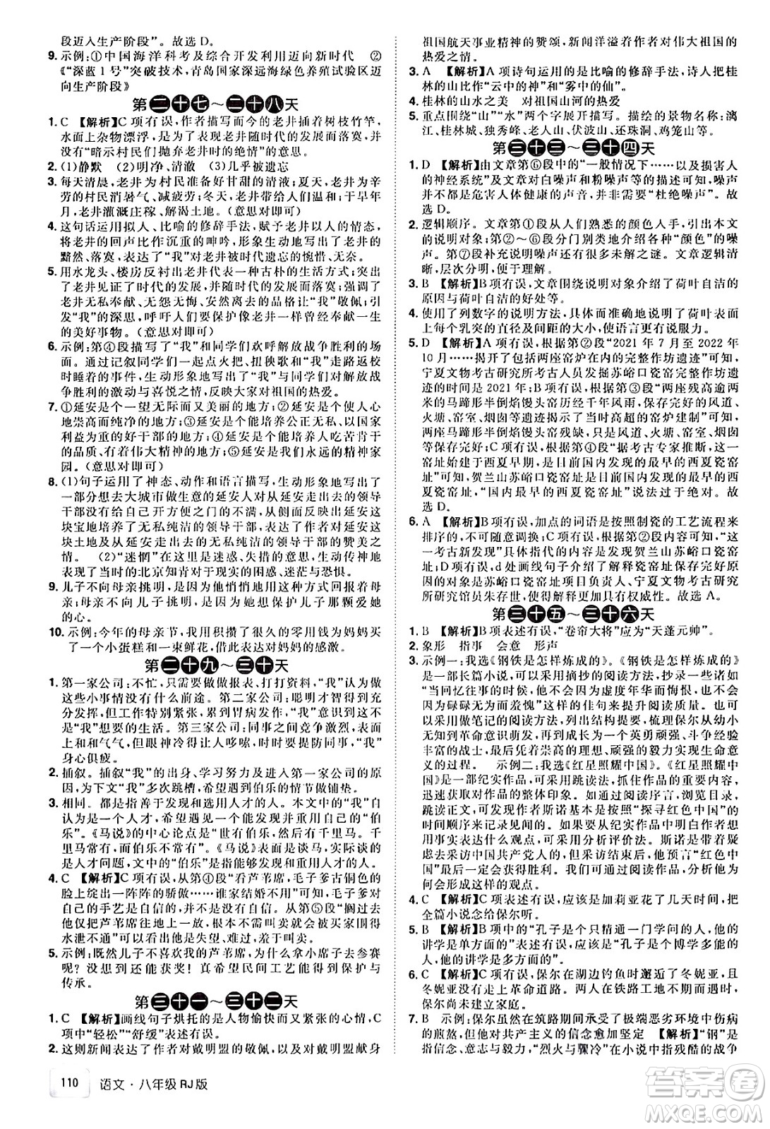 江西美術(shù)出版社2024年學(xué)海風(fēng)暴叢書魔力暑假A計(jì)劃八年級(jí)語文人教版答案
