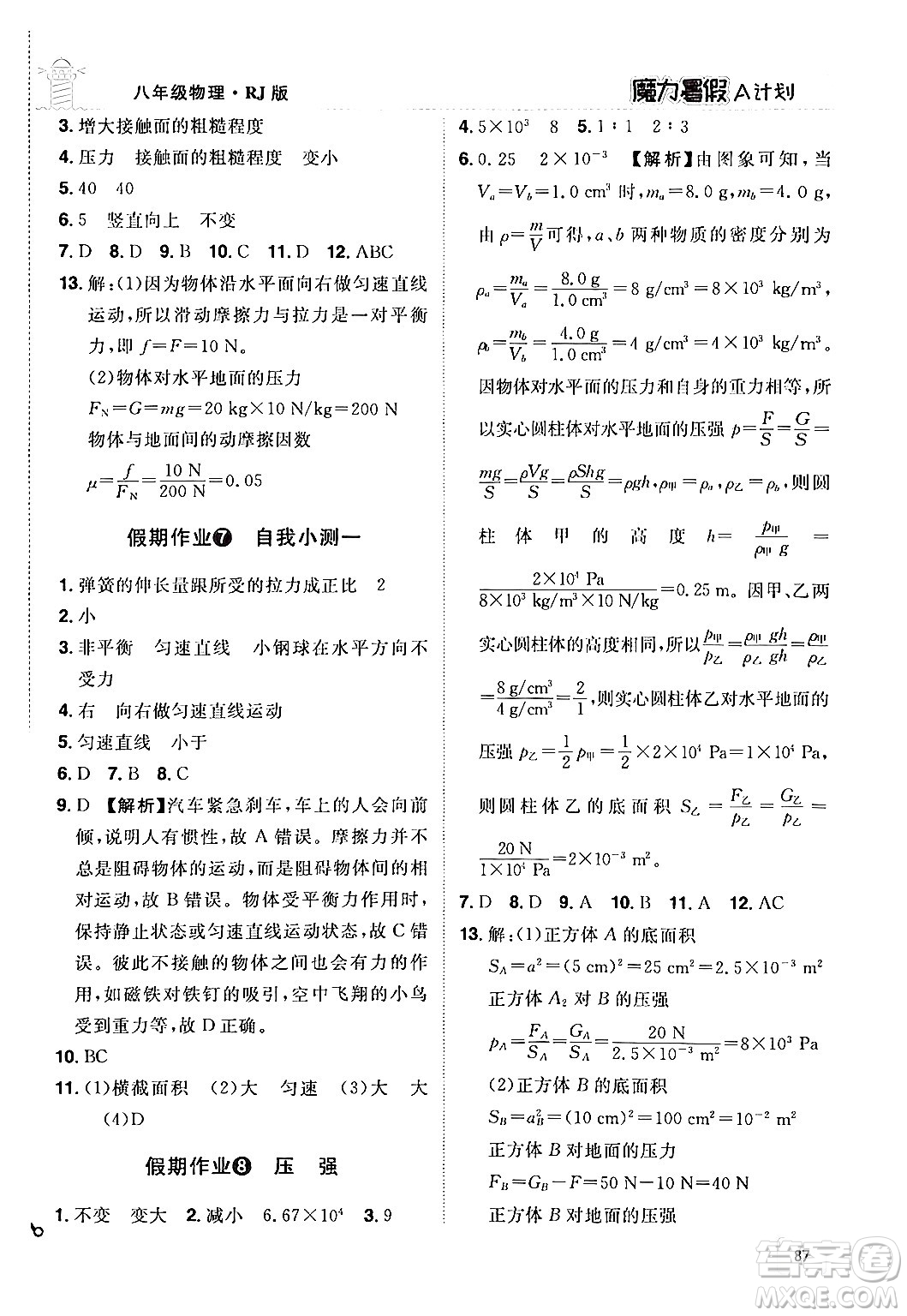 江西美術(shù)出版社2024年學海風暴叢書魔力暑假A計劃八年級物理人教版答案