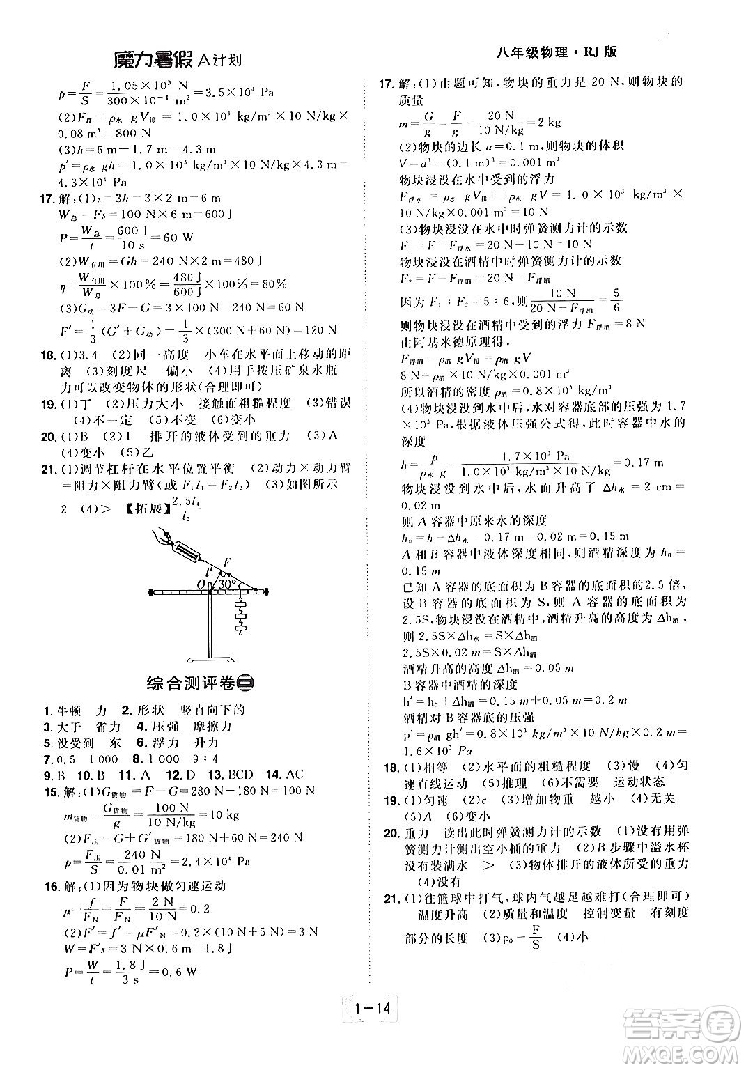 江西美術(shù)出版社2024年學海風暴叢書魔力暑假A計劃八年級物理人教版答案