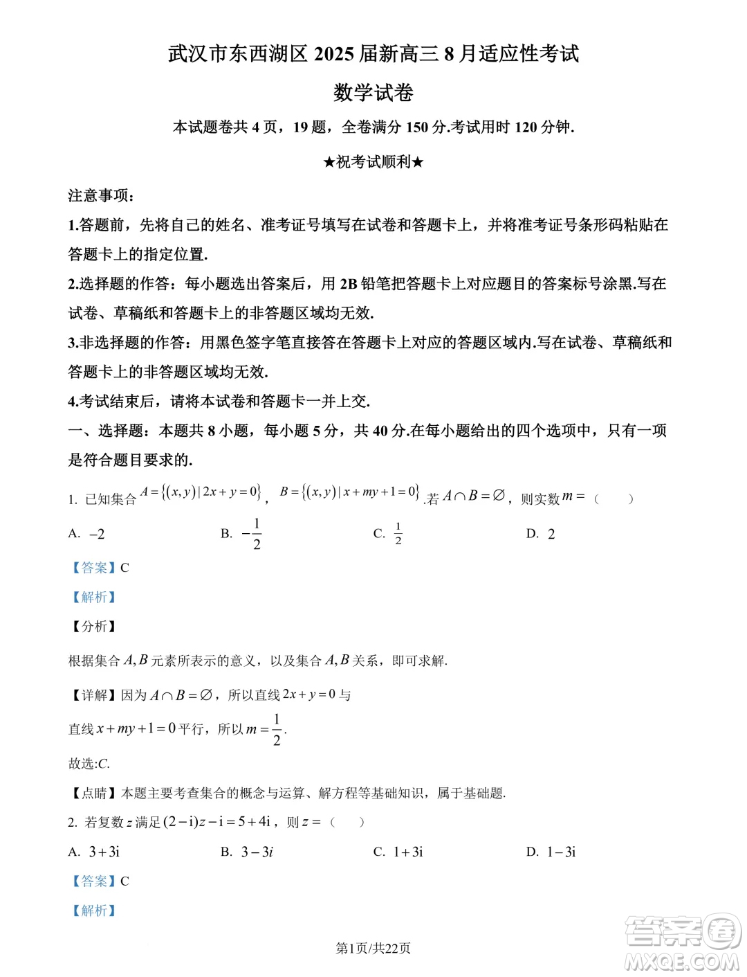 湖北武漢東西湖區(qū)2025屆新高三8月適應性考試數學試卷答案