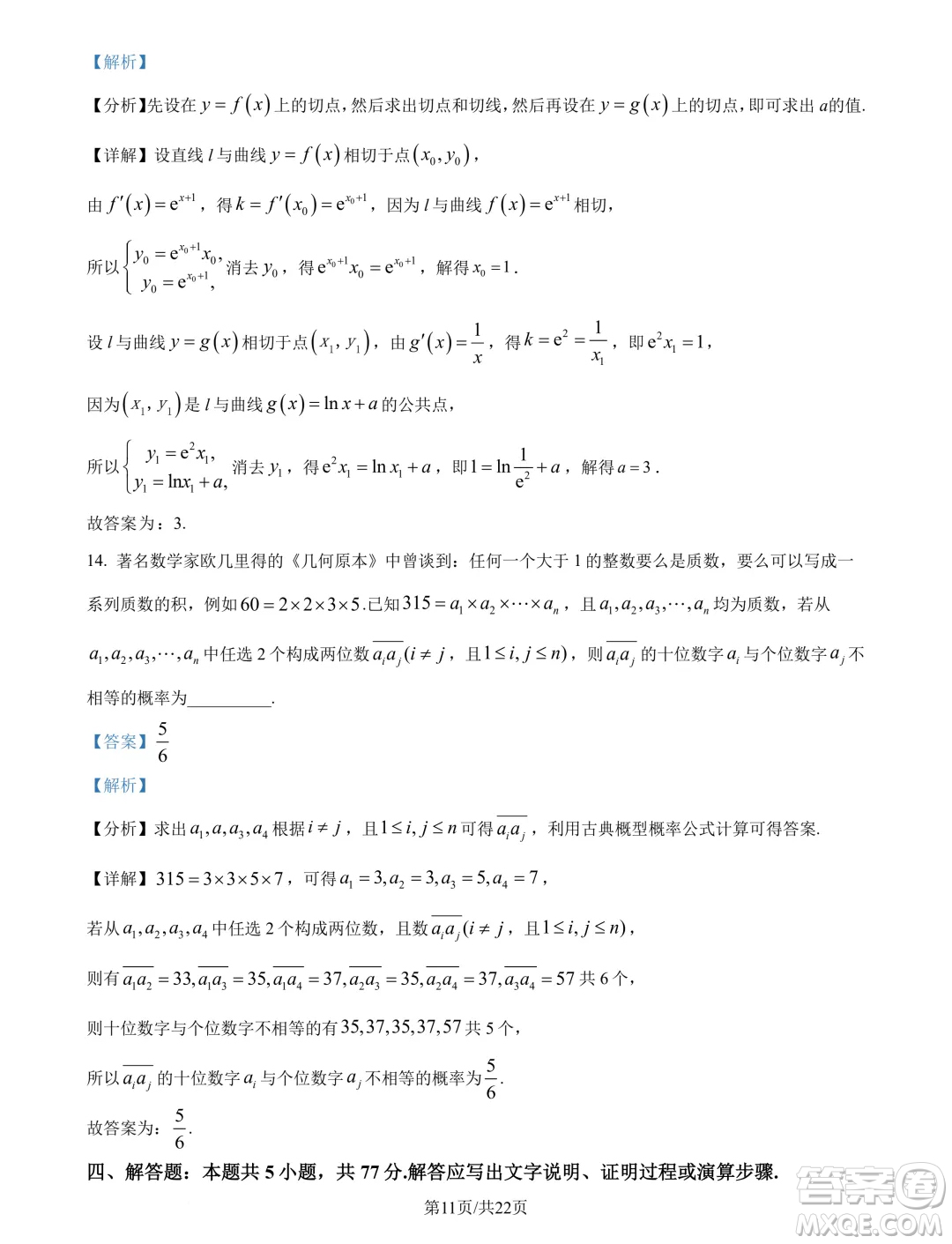 湖北武漢東西湖區(qū)2025屆新高三8月適應性考試數學試卷答案