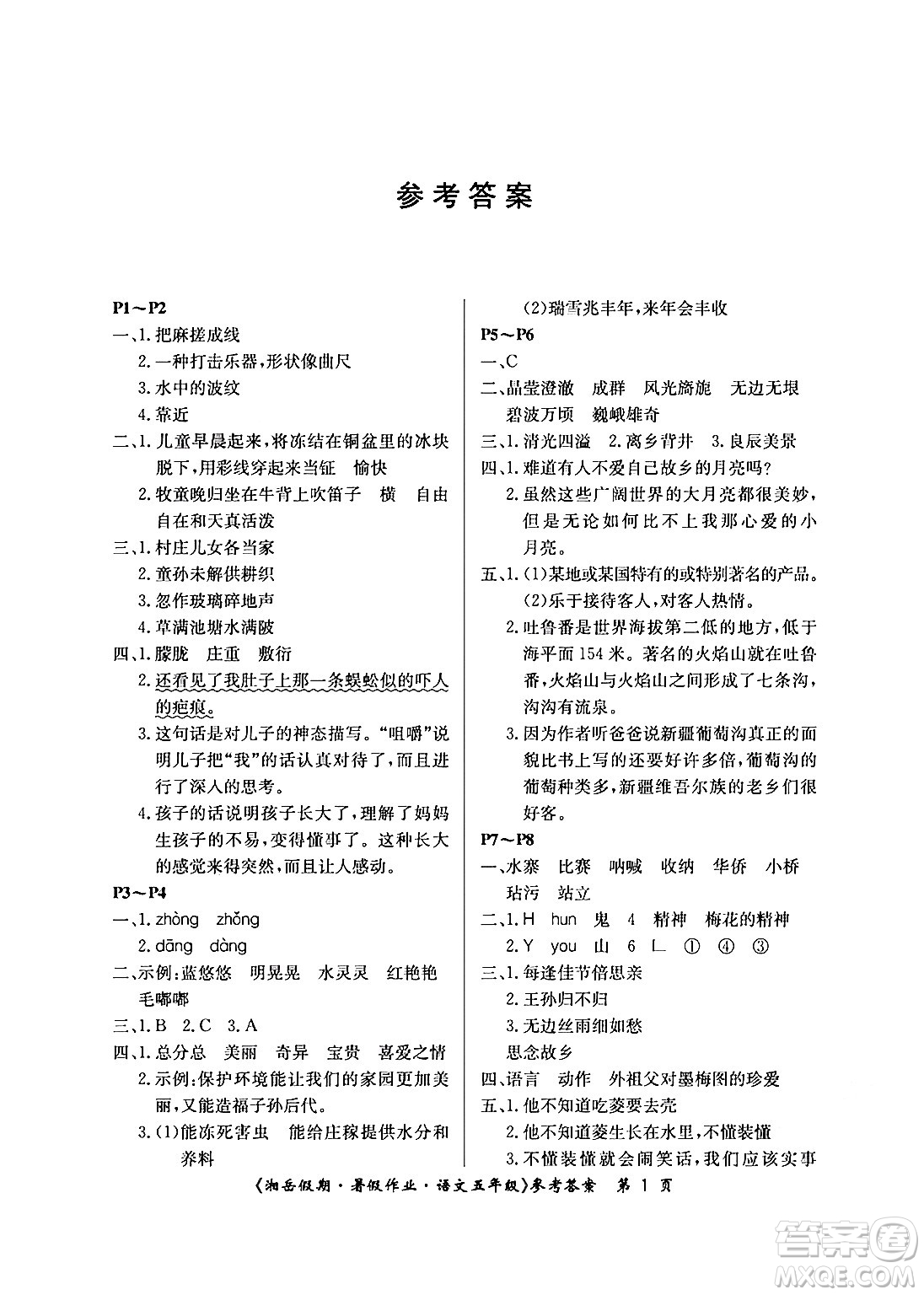 湖南大學(xué)出版社2024年湘岳假期暑假作業(yè)五年級語文人教版答案