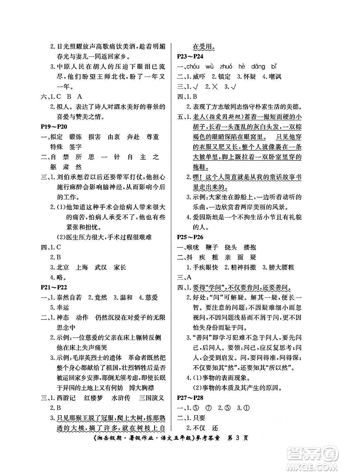 湖南大學(xué)出版社2024年湘岳假期暑假作業(yè)五年級語文人教版答案