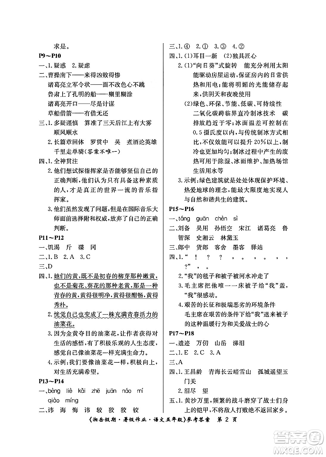 湖南大學(xué)出版社2024年湘岳假期暑假作業(yè)五年級語文人教版答案