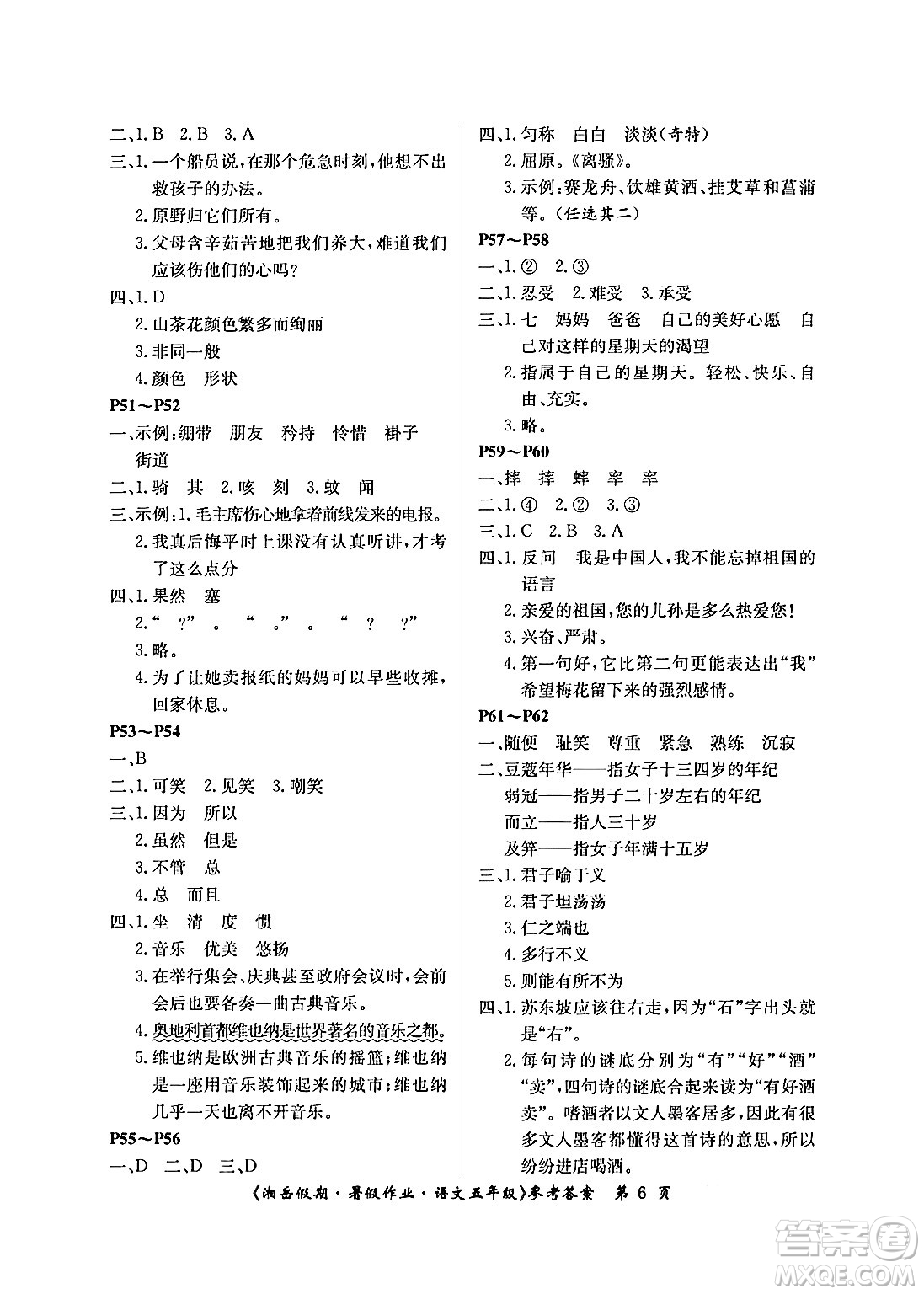 湖南大學(xué)出版社2024年湘岳假期暑假作業(yè)五年級語文人教版答案