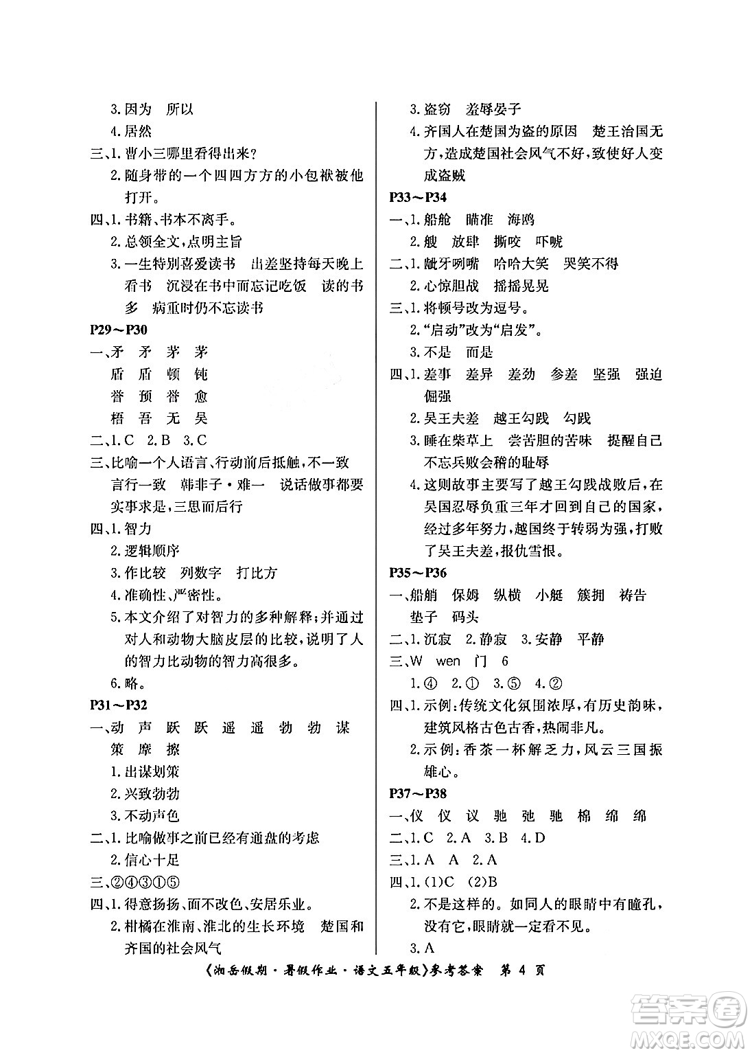 湖南大學(xué)出版社2024年湘岳假期暑假作業(yè)五年級語文人教版答案