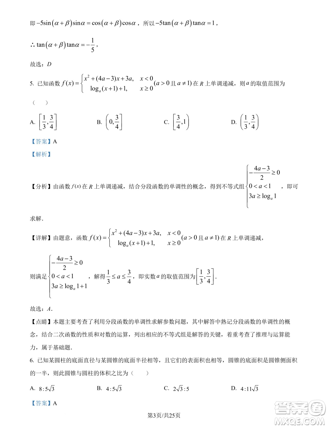 廣州市真光中學(xué)2025屆高三上學(xué)期開學(xué)質(zhì)檢數(shù)學(xué)試題答案