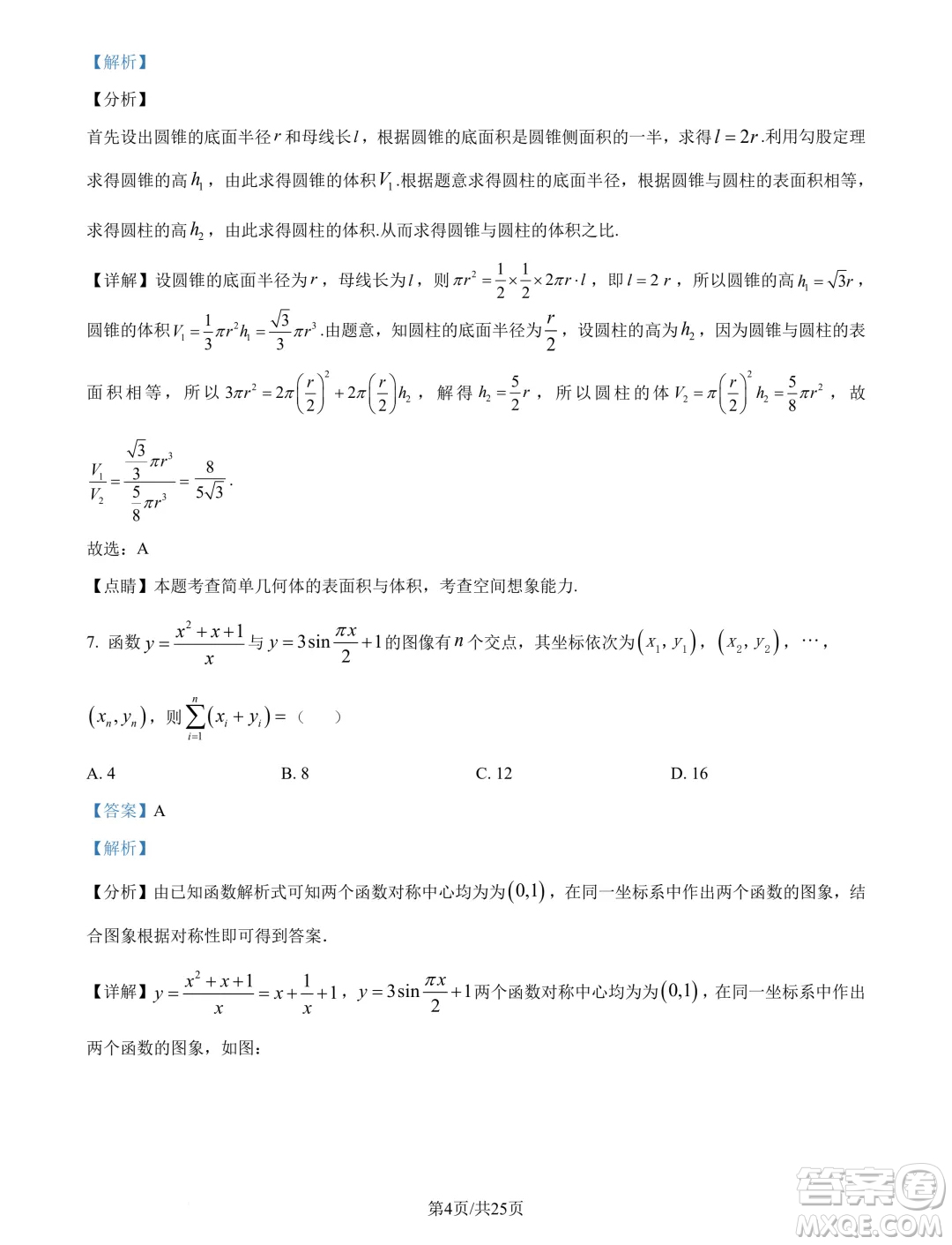廣州市真光中學(xué)2025屆高三上學(xué)期開學(xué)質(zhì)檢數(shù)學(xué)試題答案