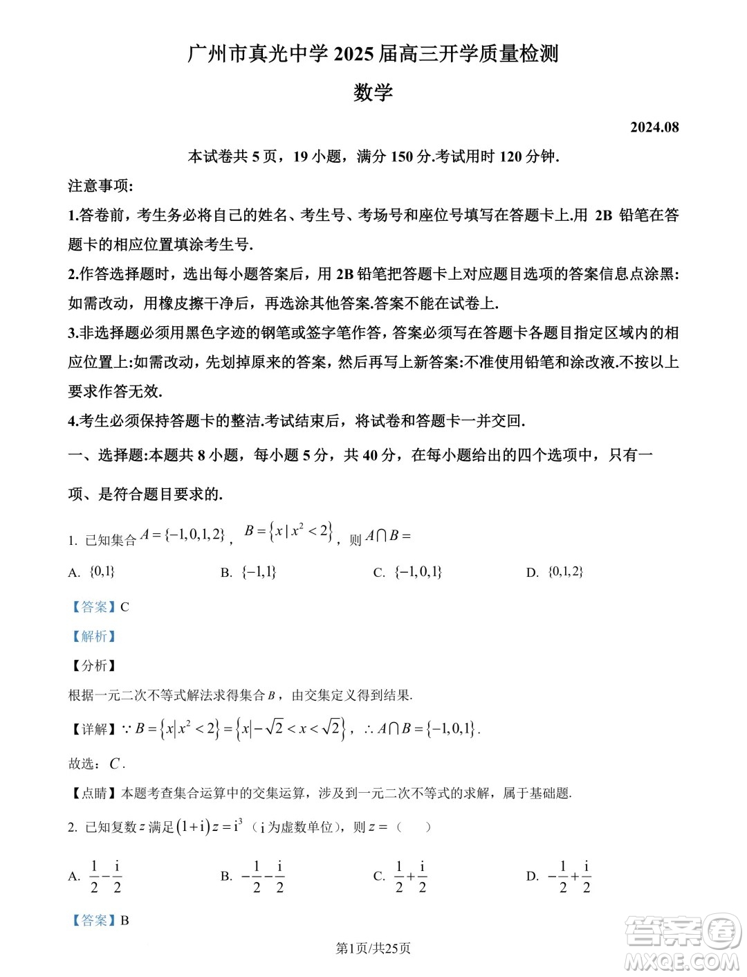 廣州市真光中學(xué)2025屆高三上學(xué)期開學(xué)質(zhì)檢數(shù)學(xué)試題答案