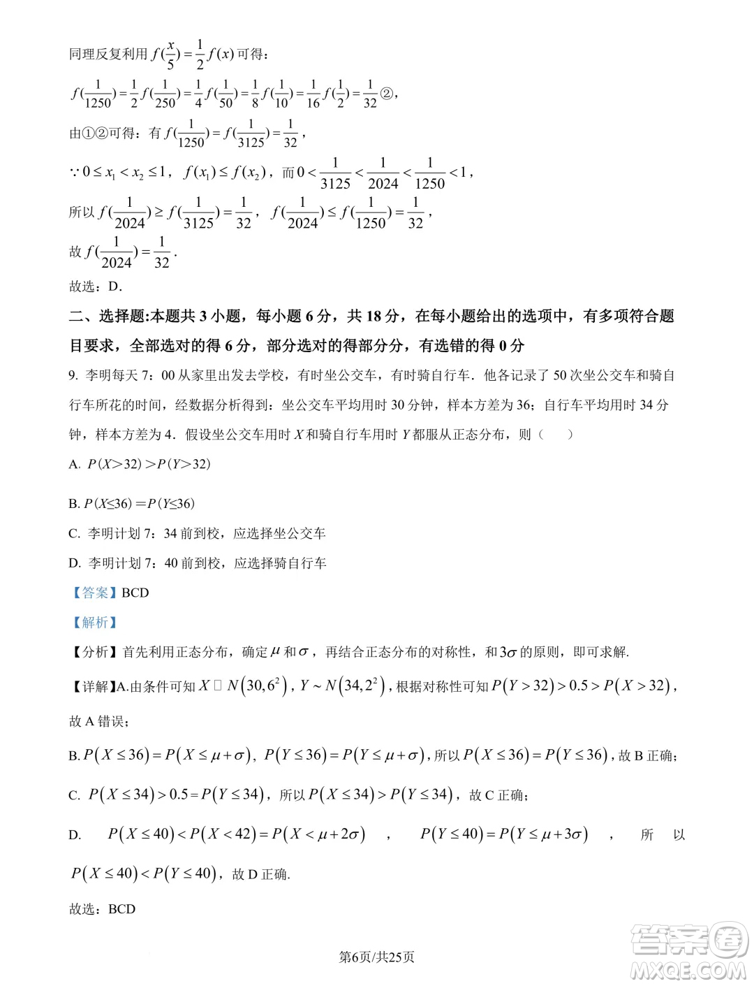 廣州市真光中學(xué)2025屆高三上學(xué)期開學(xué)質(zhì)檢數(shù)學(xué)試題答案