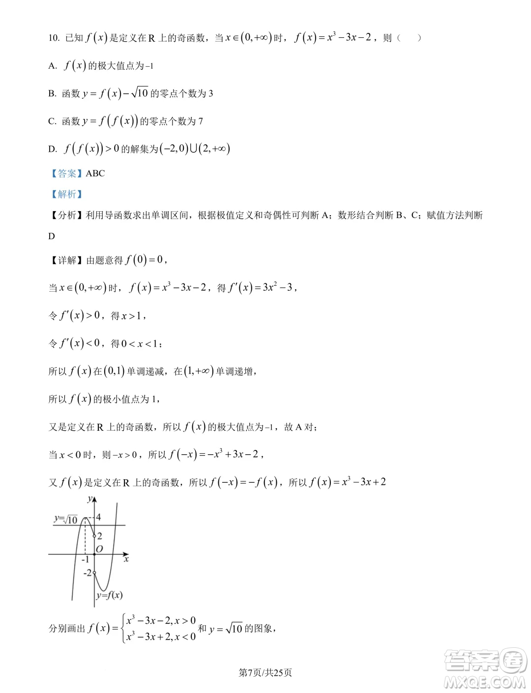 廣州市真光中學(xué)2025屆高三上學(xué)期開學(xué)質(zhì)檢數(shù)學(xué)試題答案