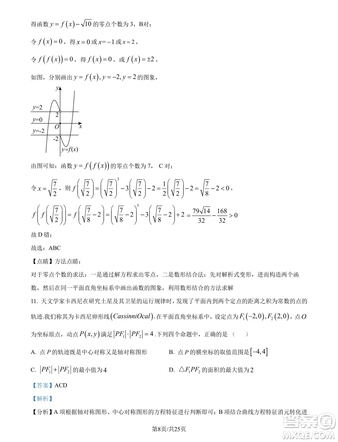 廣州市真光中學(xué)2025屆高三上學(xué)期開學(xué)質(zhì)檢數(shù)學(xué)試題答案
