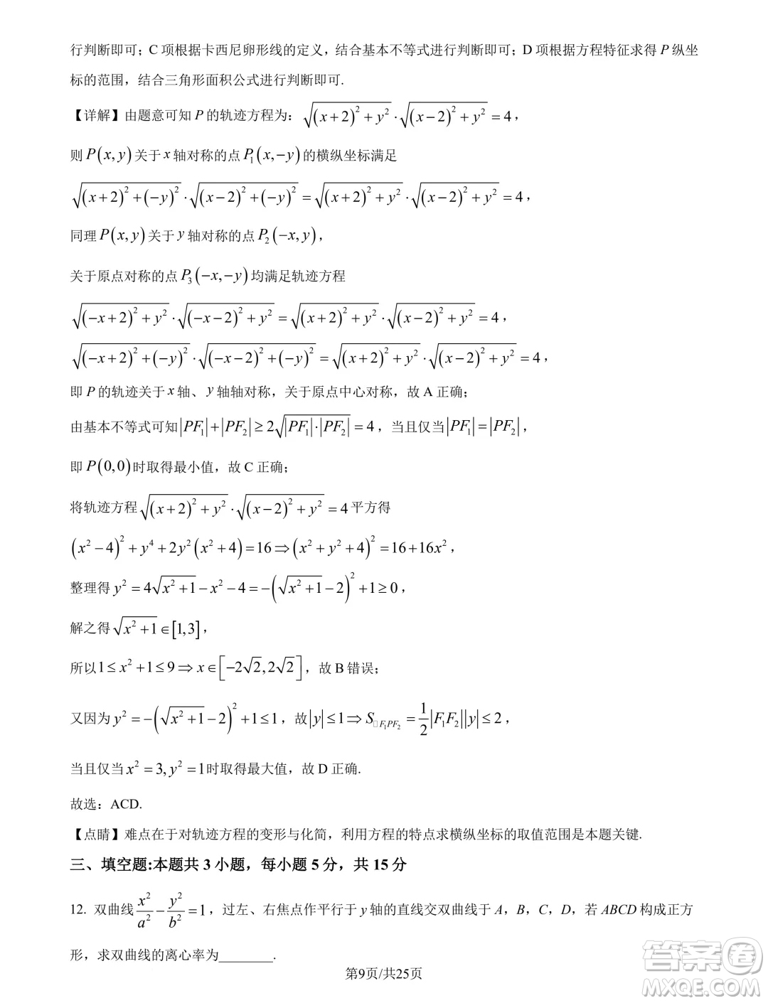 廣州市真光中學(xué)2025屆高三上學(xué)期開學(xué)質(zhì)檢數(shù)學(xué)試題答案