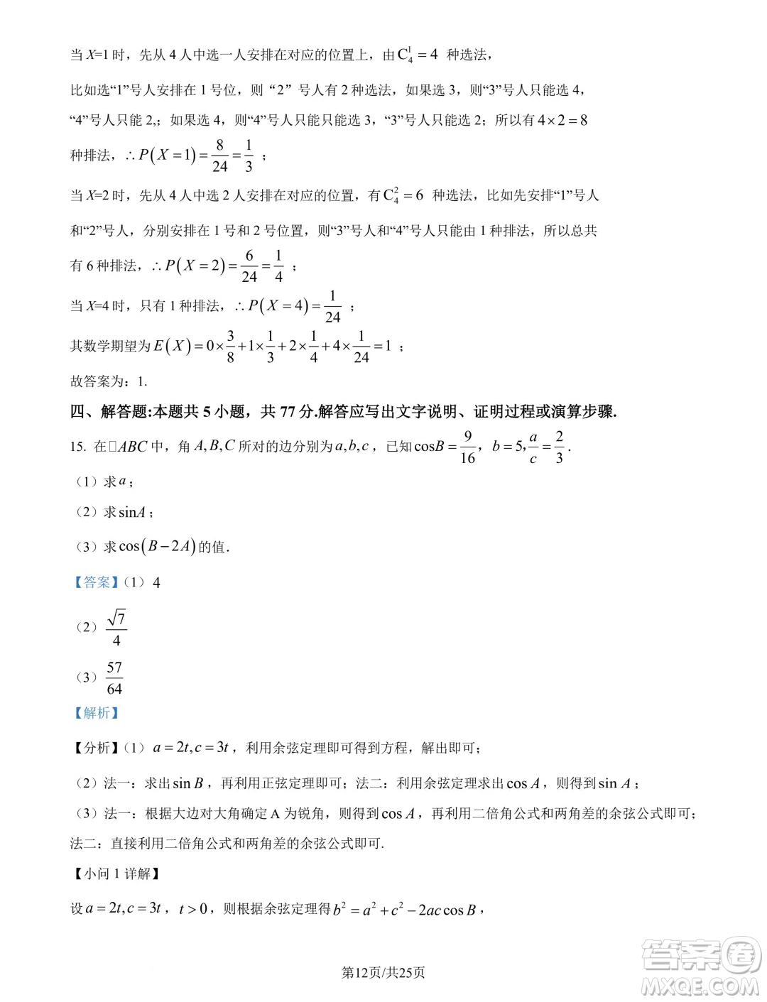 廣州市真光中學(xué)2025屆高三上學(xué)期開學(xué)質(zhì)檢數(shù)學(xué)試題答案