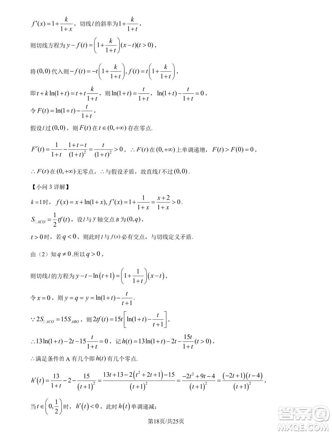 廣州市真光中學(xué)2025屆高三上學(xué)期開學(xué)質(zhì)檢數(shù)學(xué)試題答案