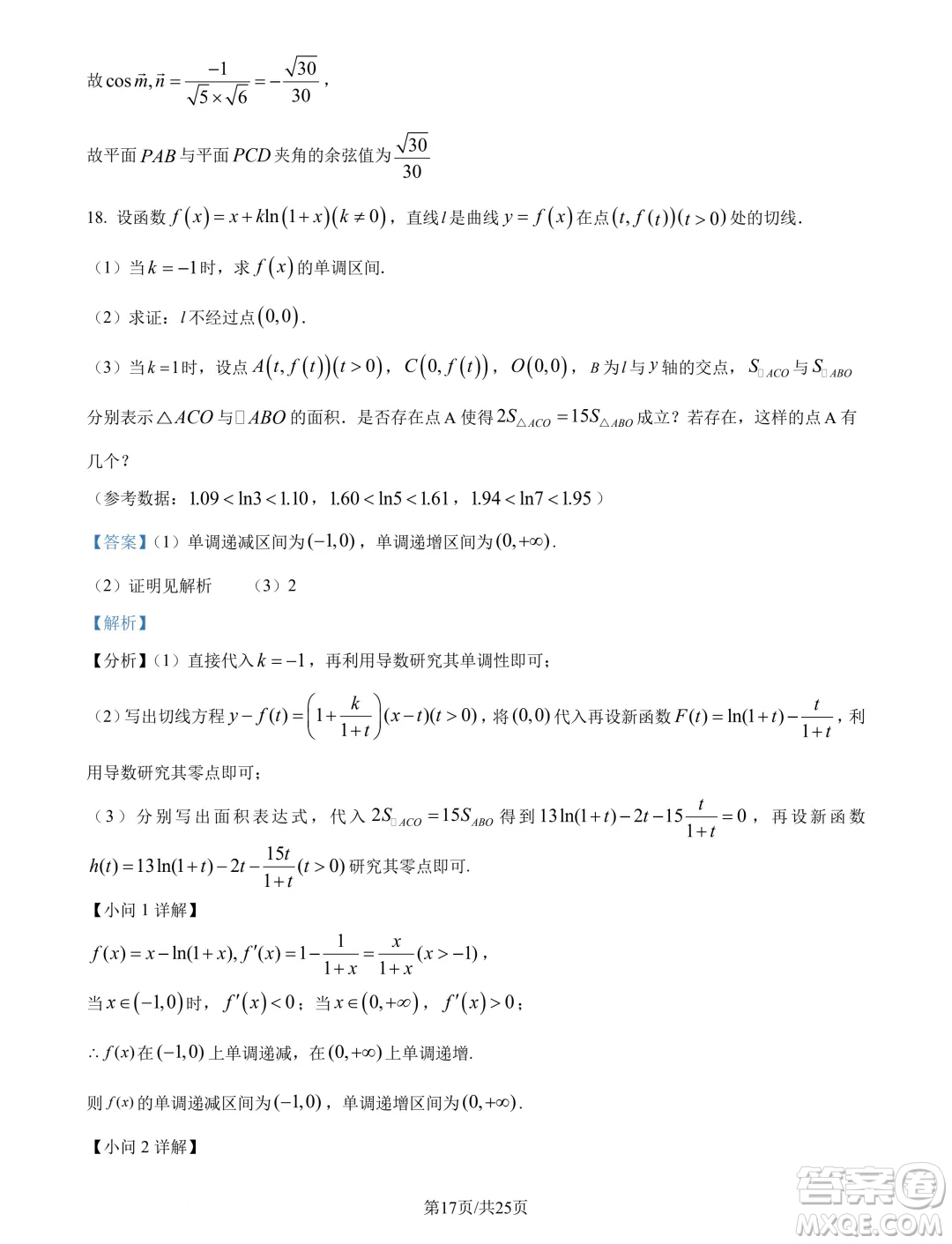 廣州市真光中學(xué)2025屆高三上學(xué)期開學(xué)質(zhì)檢數(shù)學(xué)試題答案