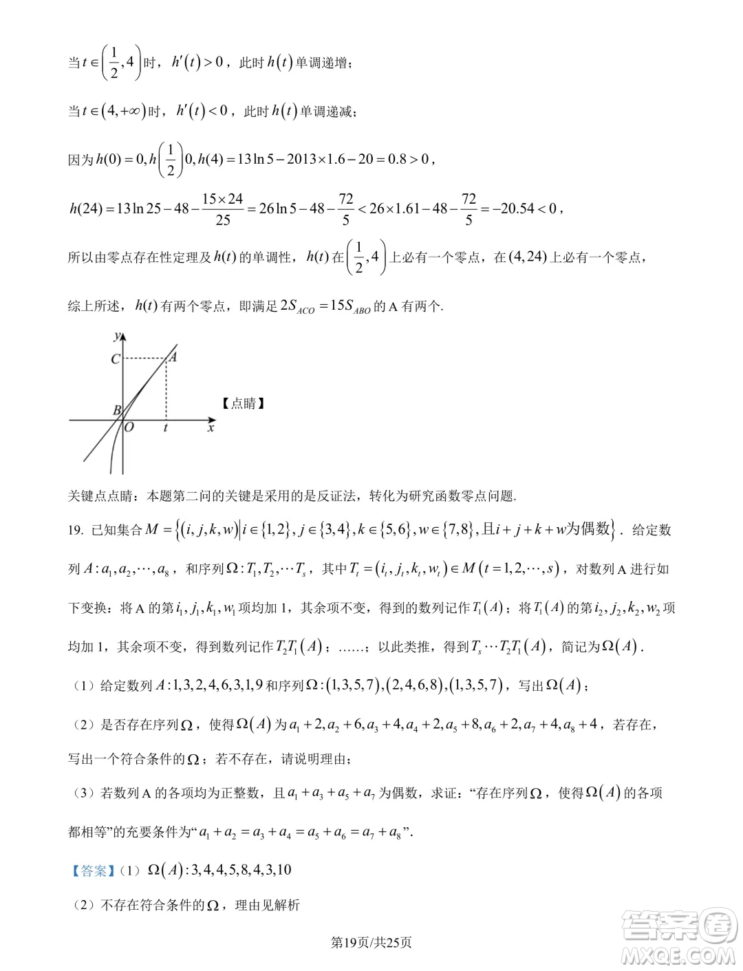廣州市真光中學(xué)2025屆高三上學(xué)期開學(xué)質(zhì)檢數(shù)學(xué)試題答案
