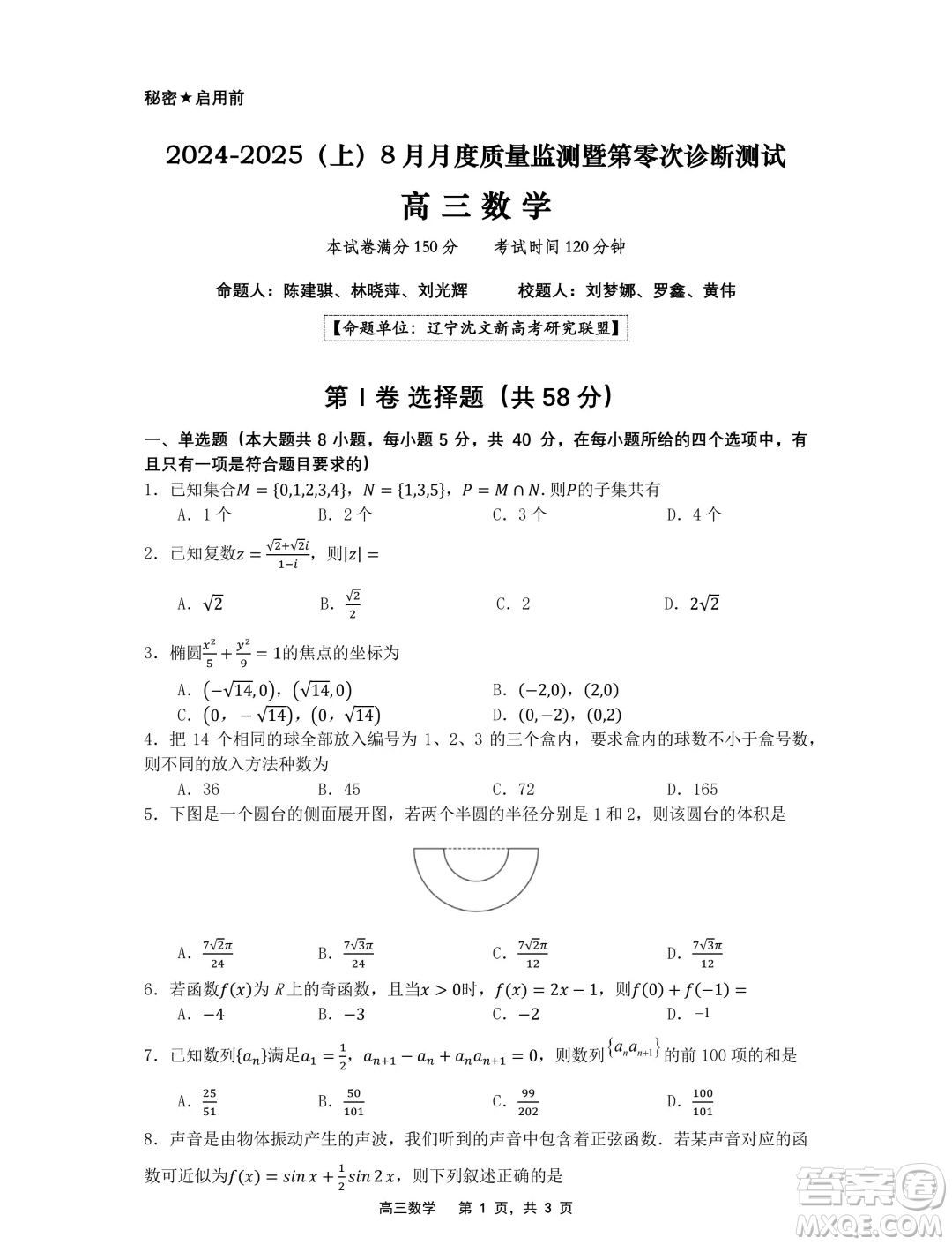 遼寧省沈文新高考研究聯(lián)盟2025屆高三8月模擬預(yù)測數(shù)學試題答案
