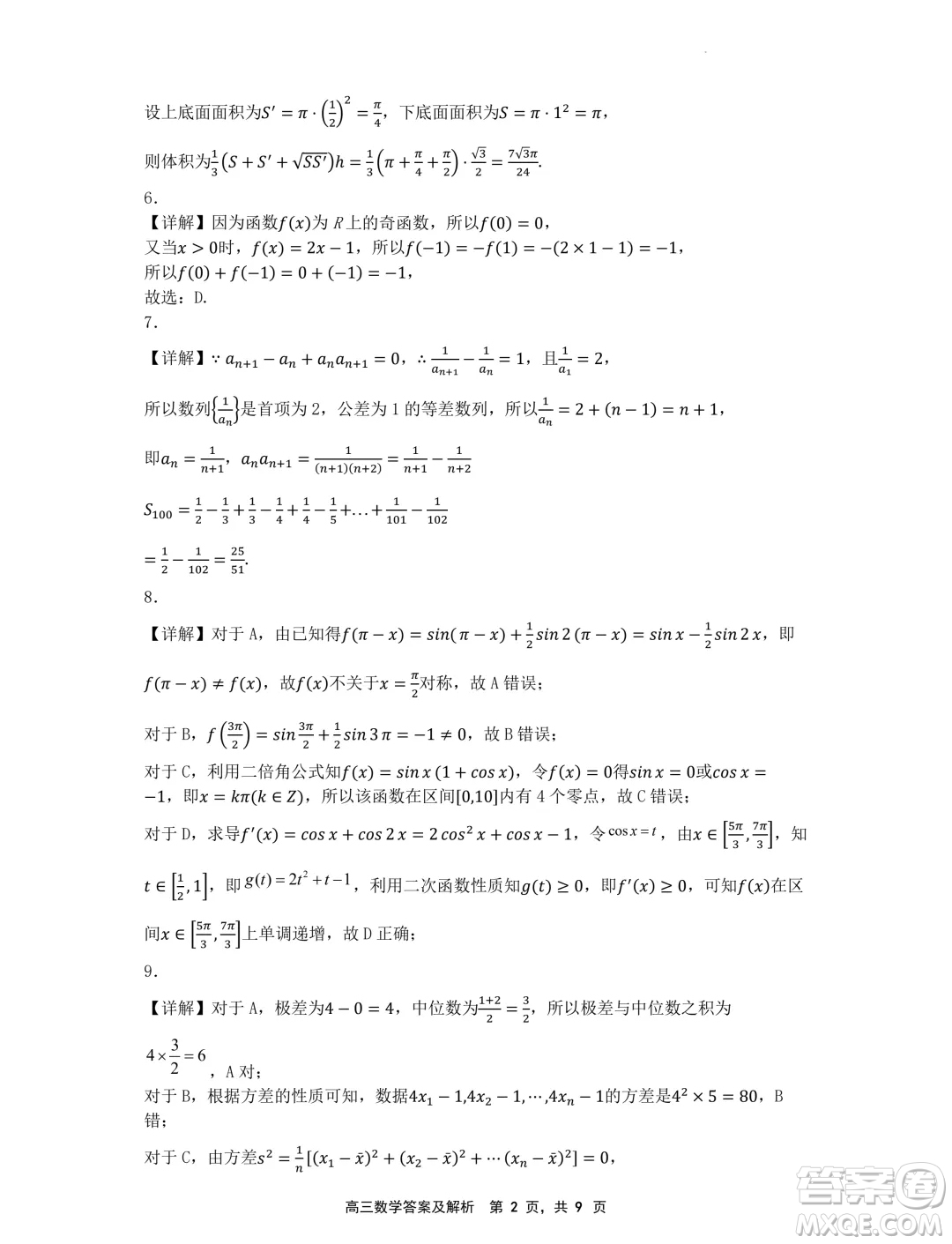 遼寧省沈文新高考研究聯(lián)盟2025屆高三8月模擬預(yù)測數(shù)學試題答案