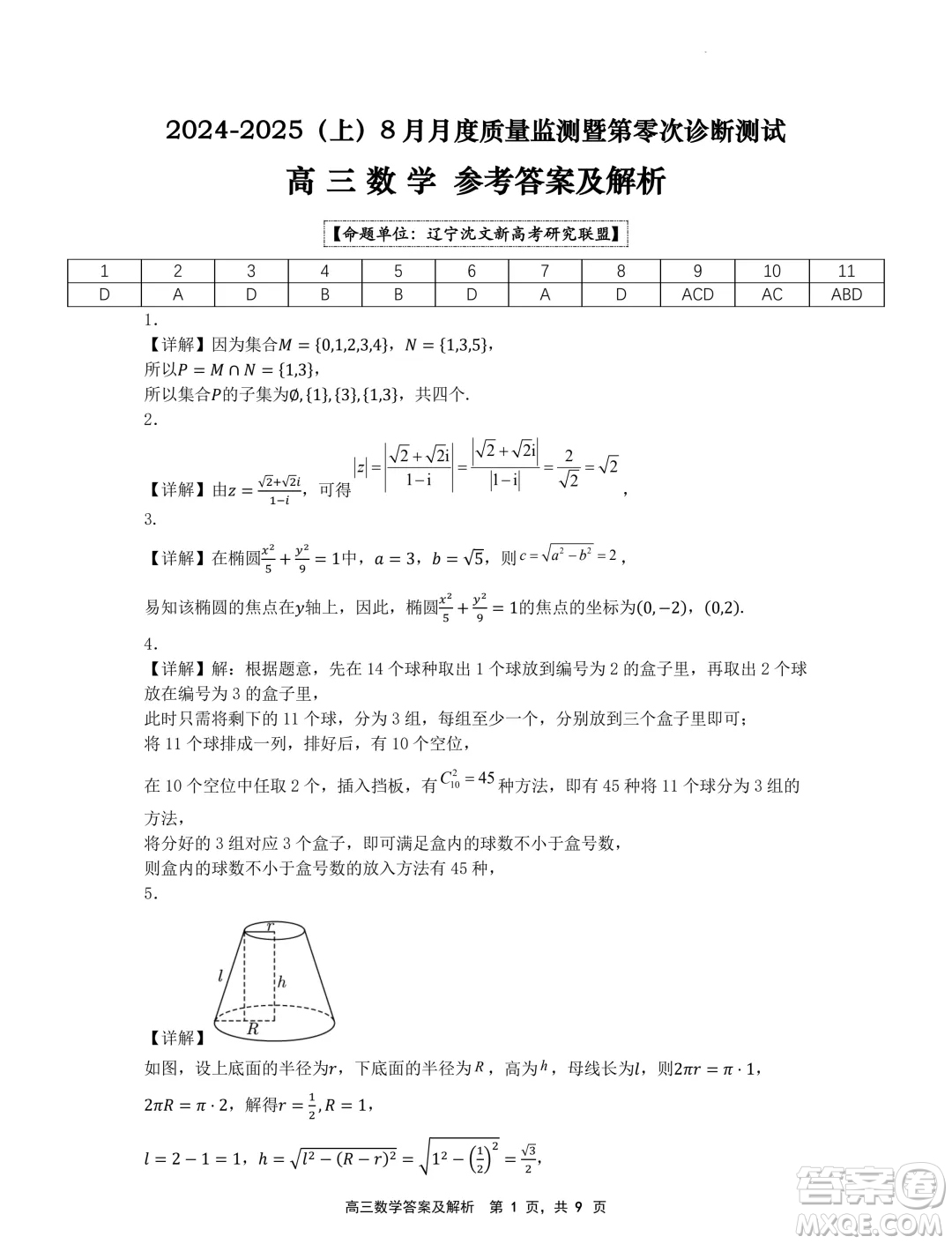 遼寧省沈文新高考研究聯(lián)盟2025屆高三8月模擬預(yù)測數(shù)學試題答案