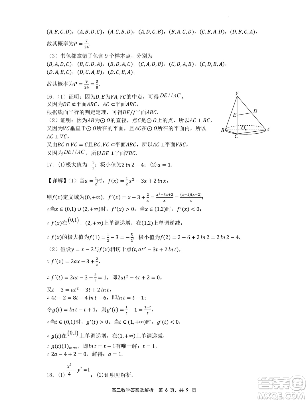 遼寧省沈文新高考研究聯(lián)盟2025屆高三8月模擬預(yù)測數(shù)學試題答案