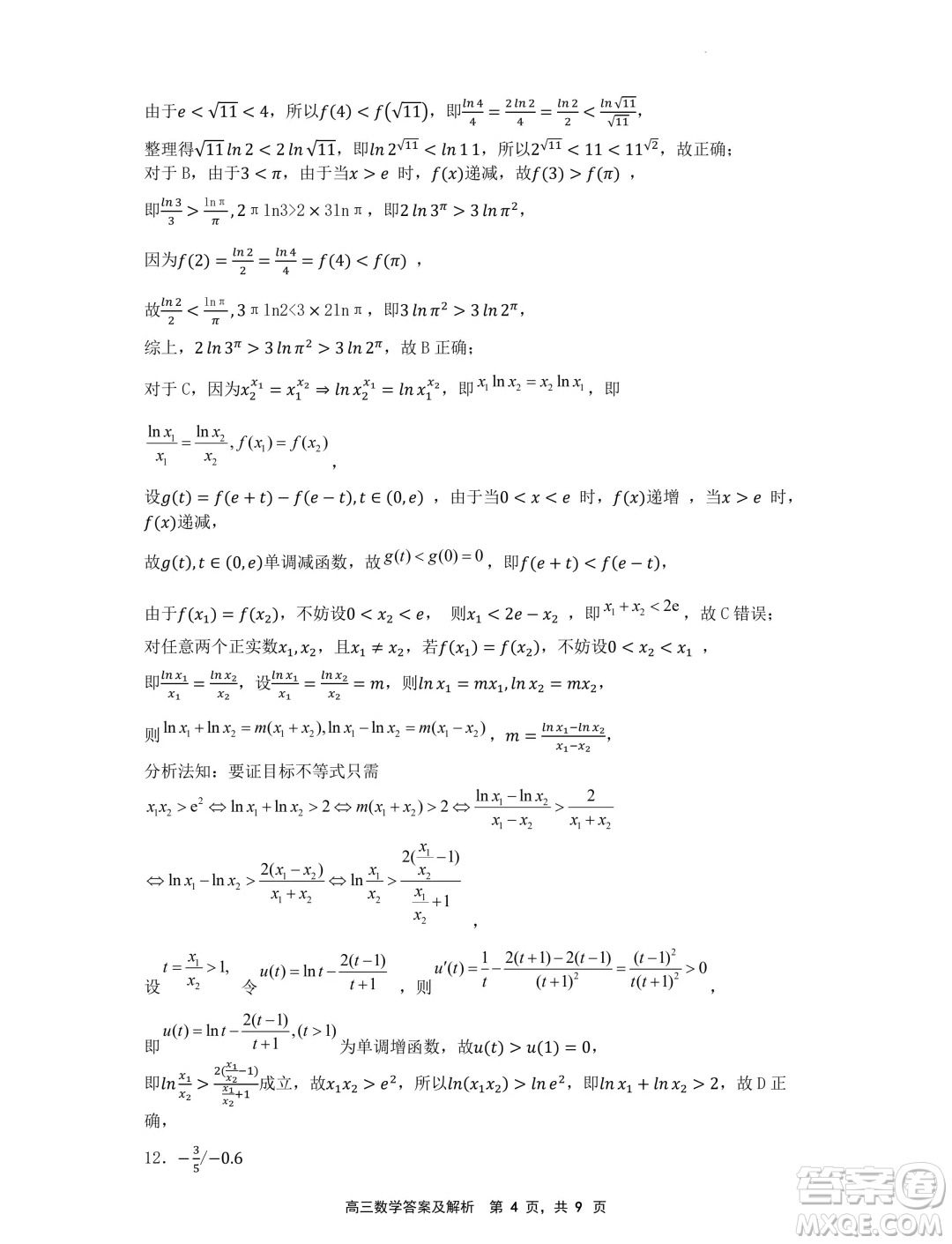 遼寧省沈文新高考研究聯(lián)盟2025屆高三8月模擬預(yù)測數(shù)學試題答案