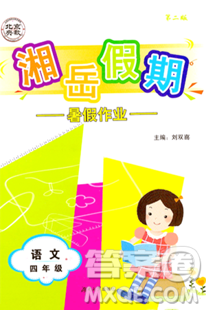 湖南大學(xué)出版社2024年湘岳假期暑假作業(yè)四年級(jí)語文人教版答案