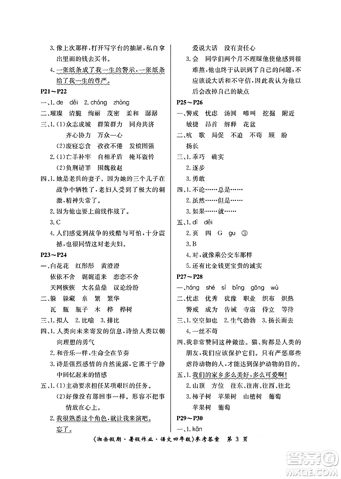 湖南大學(xué)出版社2024年湘岳假期暑假作業(yè)四年級(jí)語文人教版答案