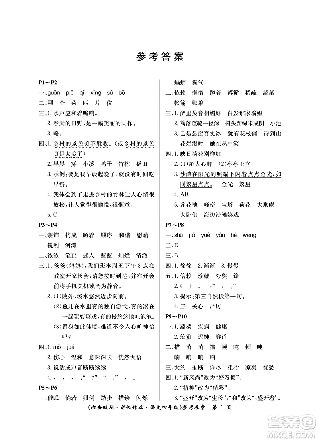 湖南大學(xué)出版社2024年湘岳假期暑假作業(yè)四年級(jí)語文人教版答案