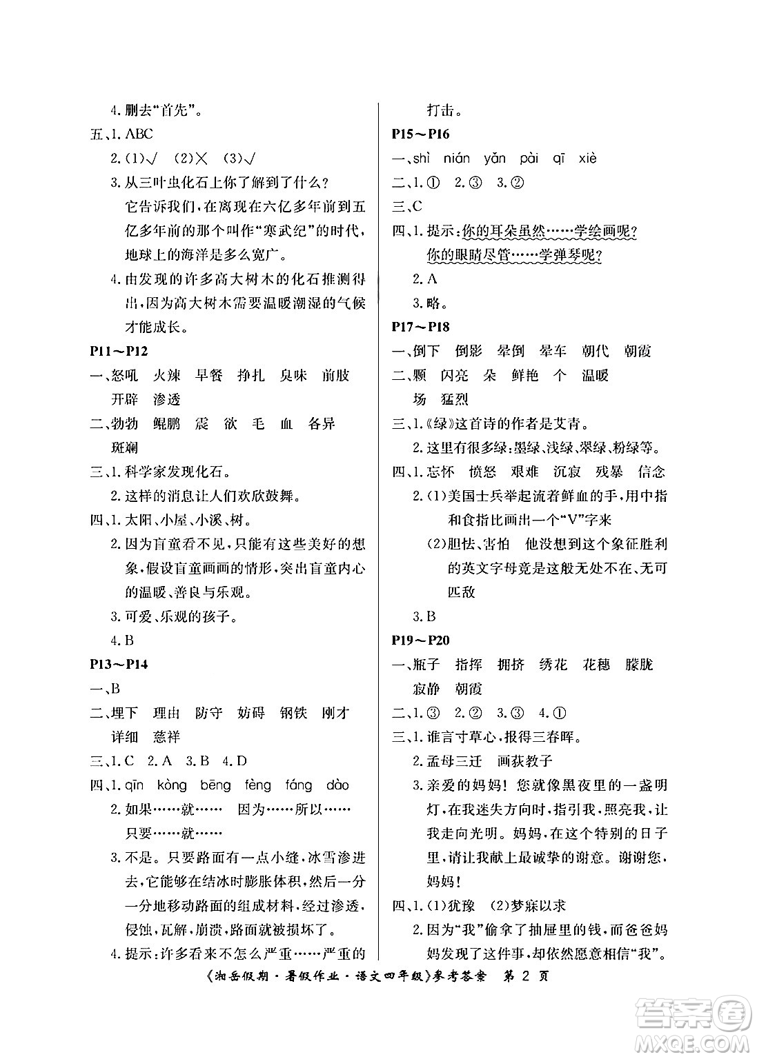 湖南大學(xué)出版社2024年湘岳假期暑假作業(yè)四年級(jí)語文人教版答案