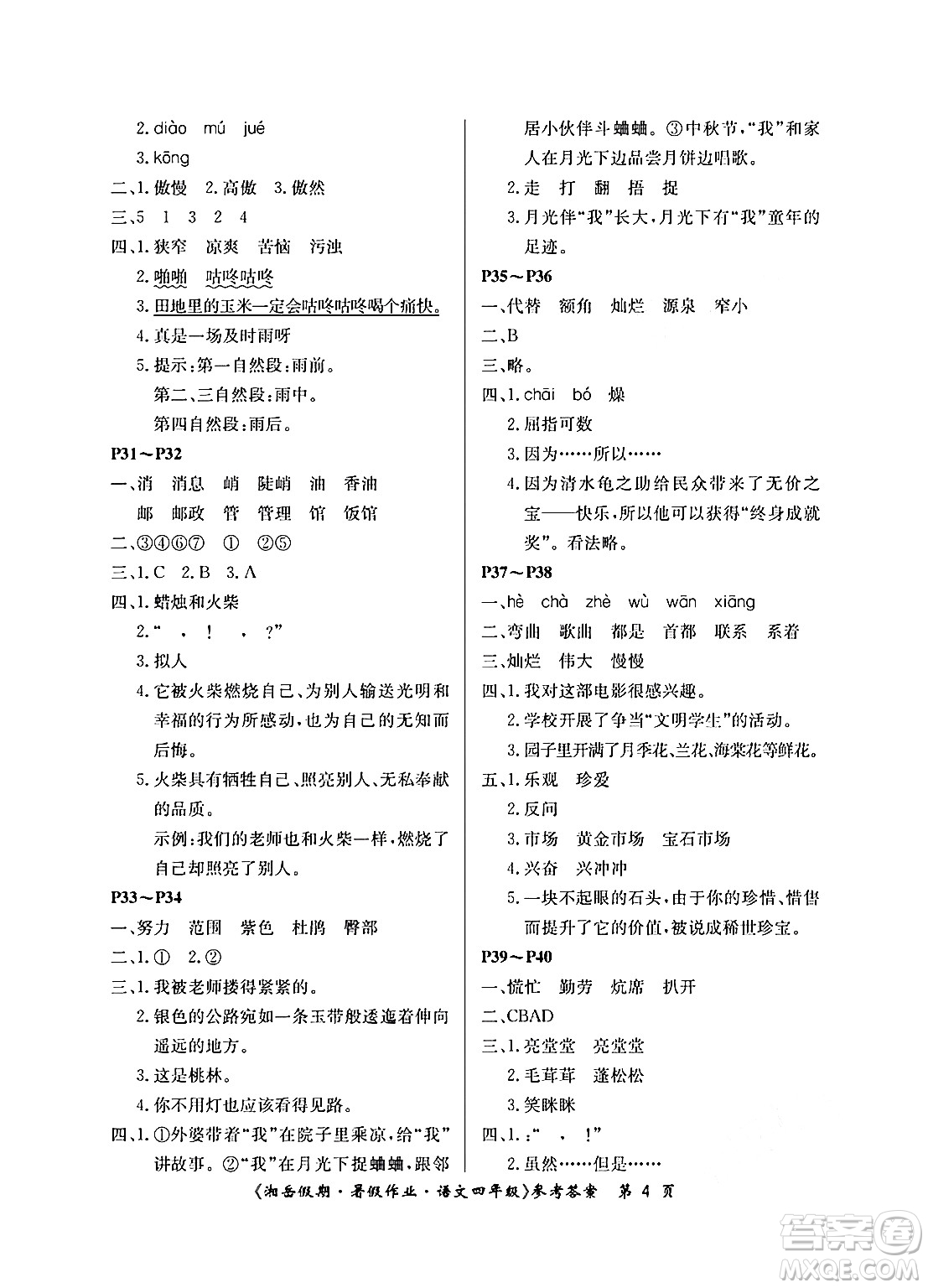 湖南大學(xué)出版社2024年湘岳假期暑假作業(yè)四年級(jí)語文人教版答案
