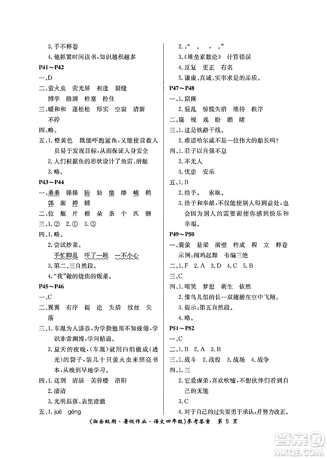 湖南大學(xué)出版社2024年湘岳假期暑假作業(yè)四年級(jí)語文人教版答案