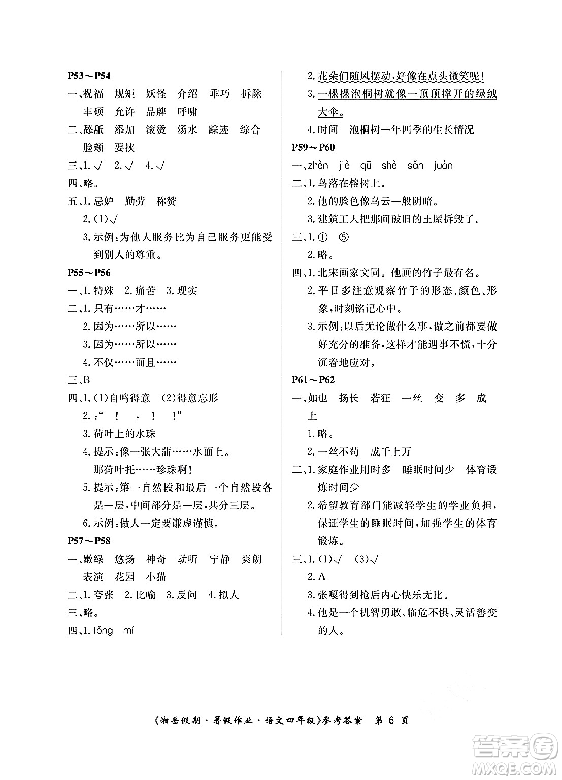 湖南大學(xué)出版社2024年湘岳假期暑假作業(yè)四年級(jí)語文人教版答案
