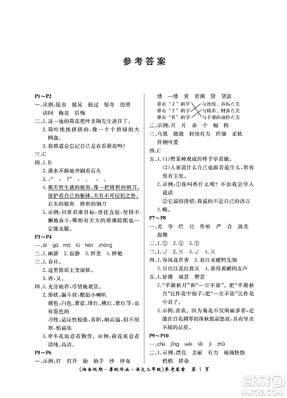 湖南大學(xué)出版社2024年湘岳假期暑假作業(yè)三年級語文人教版答案
