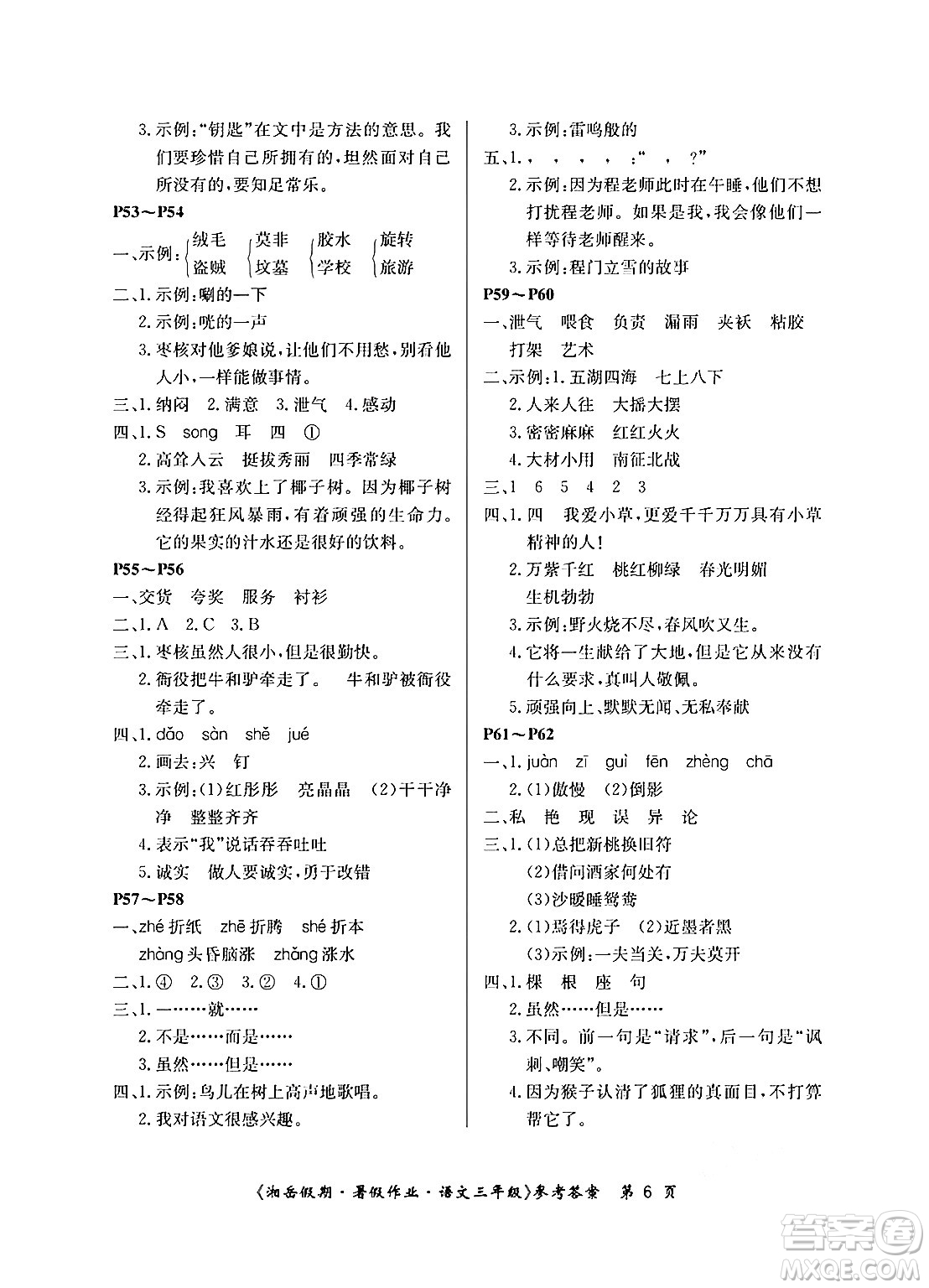 湖南大學(xué)出版社2024年湘岳假期暑假作業(yè)三年級語文人教版答案