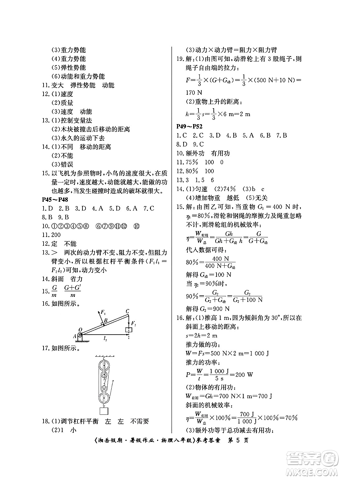湖南大學(xué)出版社2024年湘岳假期暑假作業(yè)八年級(jí)物理人教版答案